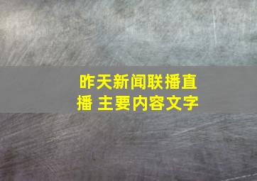 昨天新闻联播直播 主要内容文字